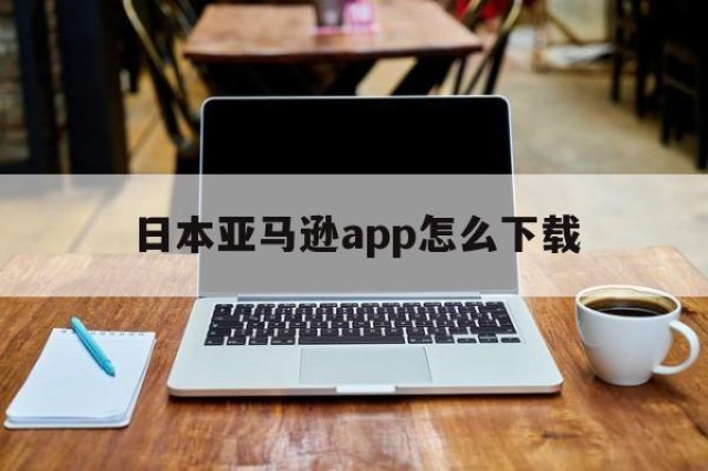 日本亚马逊app怎么下载