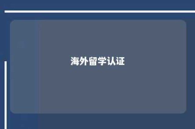 海外留学认证 海外留学认证要求