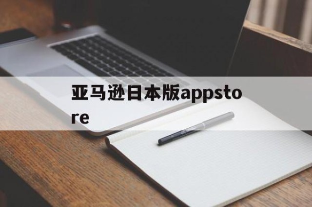 包含亚马逊日本版appstore的词条