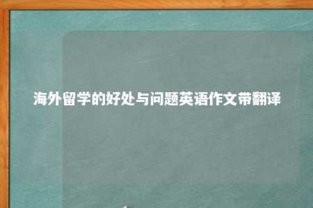 海外留学的好处与问题英语作文带翻译 国外留学的好处和坏处英语作文