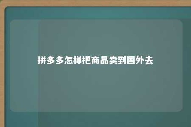 拼多多怎样把商品卖到国外去