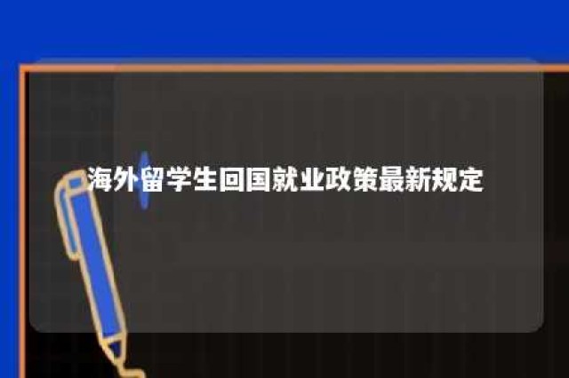 海外留学生回国就业政策最新规定 海外留学生回国落户政策