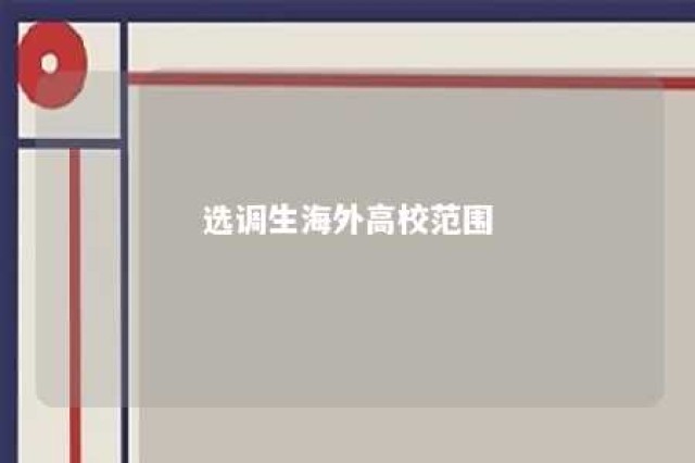 选调生海外高校范围 选调生 海外院校