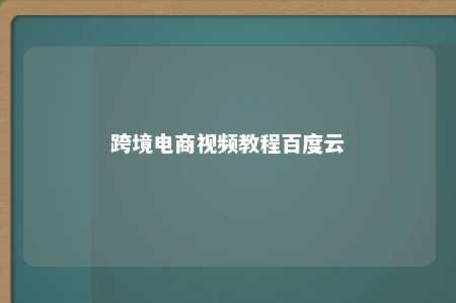 跨境电商视频教程百度云 跨境电商网盘