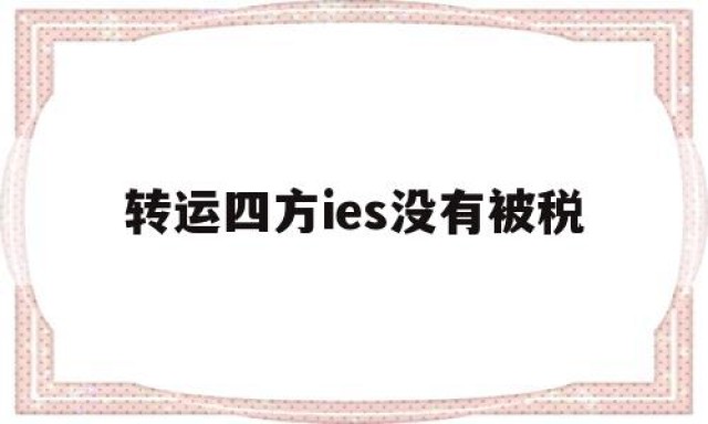 转运四方ies没有被税