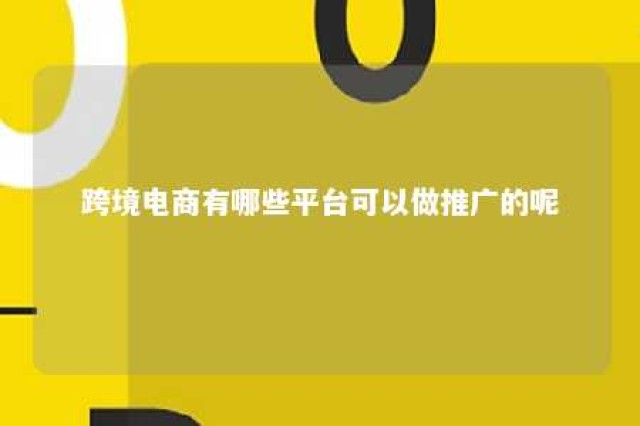 跨境电商有哪些平台可以做推广的呢 跨境电商平台推荐