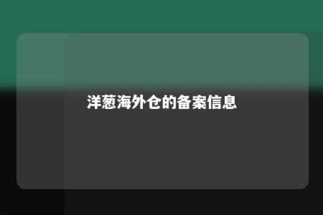 洋葱海外仓的备案信息 洋葱海外仓订单号查询