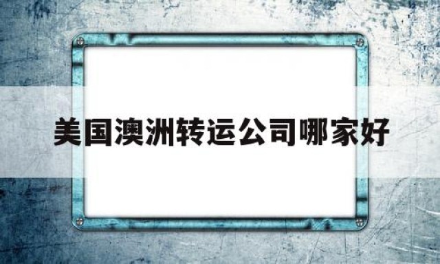 美国澳洲转运公司哪家好