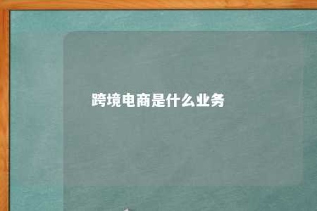 跨境电商是什么业务 跨境电商是什么行业?