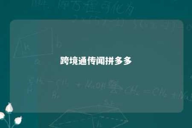 跨境通传闻拼多多 拼多多收购跨境通