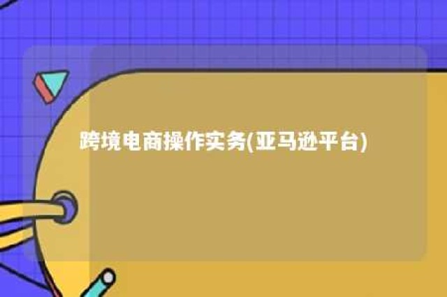 跨境电商操作实务(亚马逊平台) 跨境电商亚马逊业务流程图