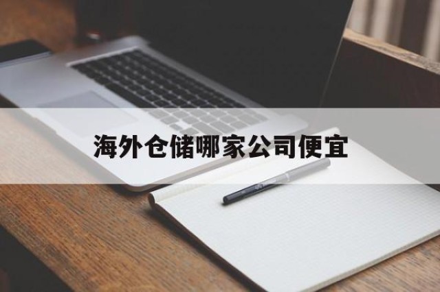 海外仓储哪家公司便宜