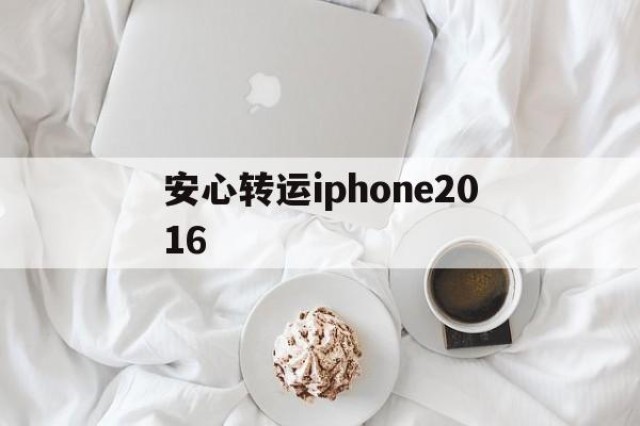 安心转运iphone2016的简单介绍