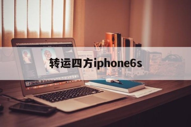 转运四方iphone6s的简单介绍