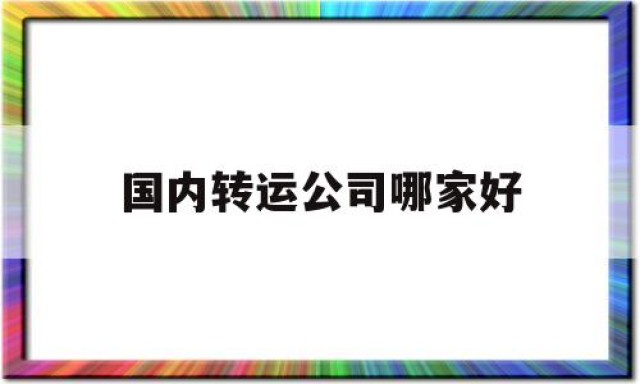 国内转运公司哪家好