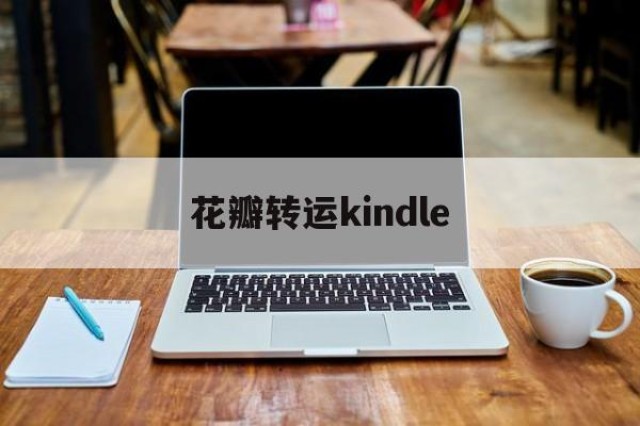 花瓣转运kindle