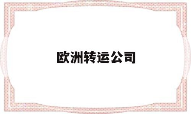 欧洲转运公司