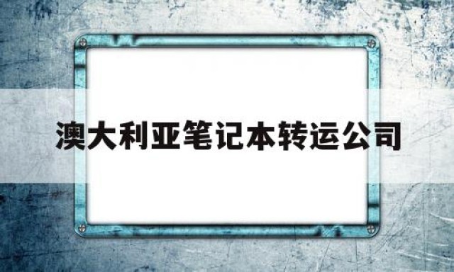 澳大利亚笔记本转运公司