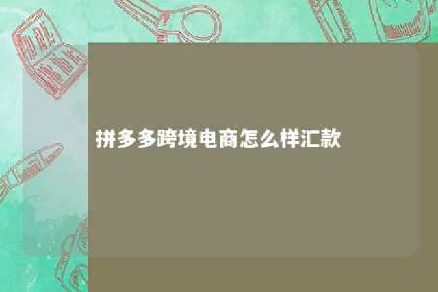 拼多多跨境电商怎么样汇款 拼多多跨境电商怎么样汇款成功