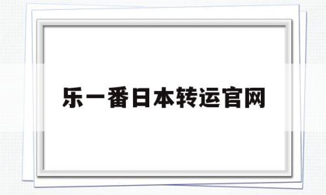 乐一番日本转运官网