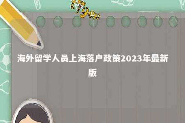 海外留学人员上海落户政策2023年最新版 海外留学人员上海落户政策2023年最新版下载