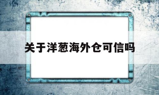 关于洋葱海外仓可信吗