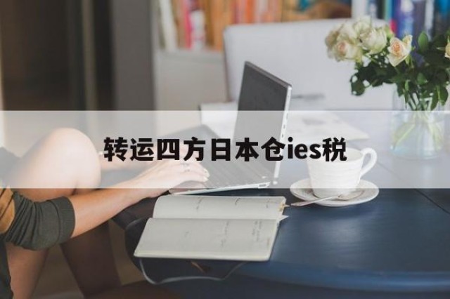 转运四方日本仓ies税