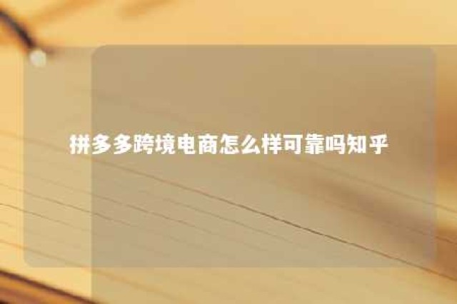 拼多多跨境电商怎么样可靠吗知乎 拼多多跨境商品是正品吗