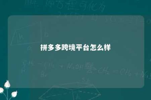 拼多多跨境平台怎么样 拼多多跨境是什么意思