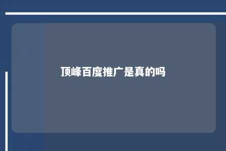 顶峰百度推广是真的吗