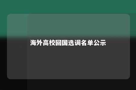 海外高校回国选调名单公示