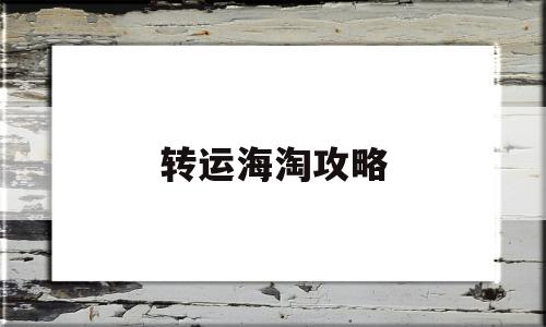 转运海淘攻略