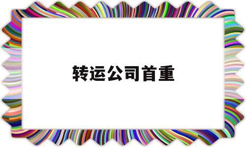 转运公司首重