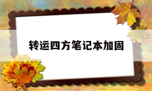 关于转运四方笔记本加固的信息